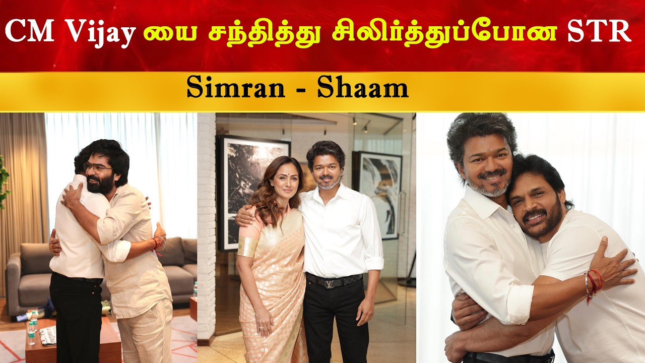 CM Vijay யை சந்தித்து சிலிர்த்துப்போன STR | Thalapathy | TVK | Simran | Shaam