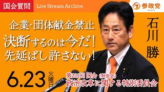 【国会アーカイブ】「企業・団体献金禁止決断するのは今だ！先延ばし許さない！」衆議院議員  石川勝  国会質疑 令和8年6月23日 参政党