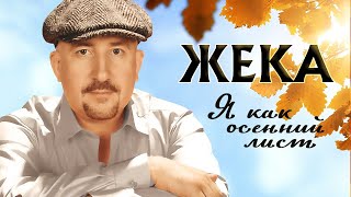 ЖЕКА - Я, как осенний лист | Шансон ТВ | 2007 г. | 12+