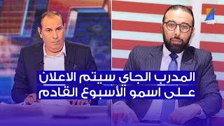 المنوبي الطرودي : المدرب القادم سيتم الاعلان عليه الأسبوع القادم