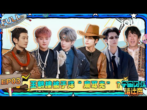 [FULL] EP03: Liu Yaowen's jawline is absolutely stunning | Wander Together | iQIYI LifeShow