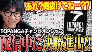 【スト6】配信中にオフライン決勝進出が確定していたことに気づくシュート【TOPANGAチャンピオンシップ/ストリートファイター6】