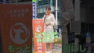 必死で頑張ってるのに足を引っ張るな玉木さん！厳し過ぎるのは良くない？厳しくなきゃ法制化する意味がない！ #参政党 #豊田真由子 #神谷宗幣 #街頭演説 #国旗損壊罪 #玉木雄一郎 #国民民主党