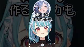 家族の為に朝ごはんを作る夜乃くろむが偉すぎて感動する白波らむね【白波らむね/ぶいすぽっ！/切り抜き】 #白波らむね #ぶいすぽ #vtuber #shorts