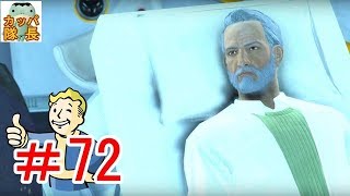 フォールアウト76、11月15日発売決定！フォールアウト４で復習～インスティチュートルートクリアしてファーザーに報告してきた【カッパたいちょー】
