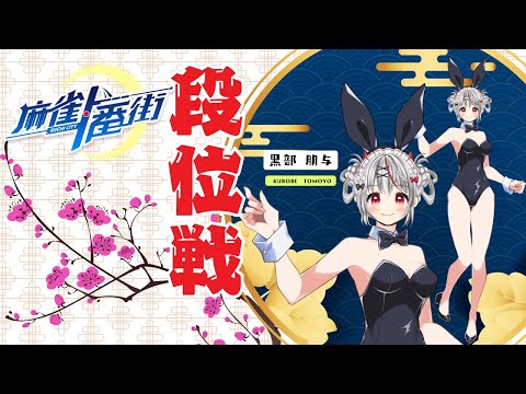 【麻雀一番街】5月たまには頑張らないと! R08/05/24【段位戦】