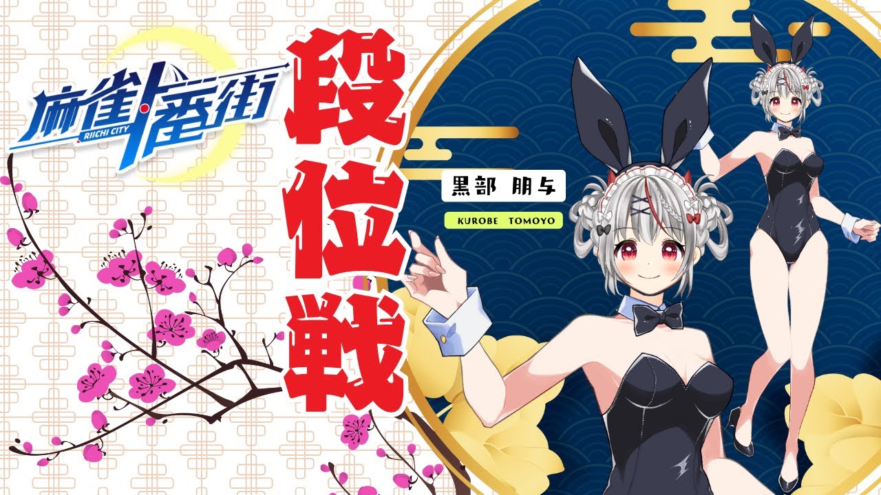 【麻雀一番街】５月たまには頑張らないと！ R08/05/24【段位戦】