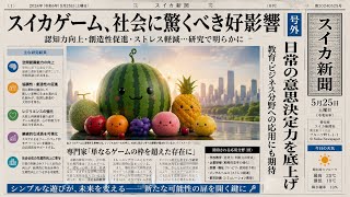 A Consideration on the Potential Societal Impact of the Suika Game/スイカゲームが社会構造に与える潜在的影響についての一考察