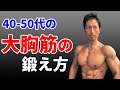 40-50代の大胸筋の鍛え方!中年だってハリのある大胸筋が欲しい!ケガをするより、着実な成長を!ベンチプレスにこだわらない!自宅トレーニング