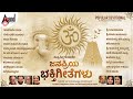 ಸುಪ್ರಸಿದ್ಧ ಗಾಯಕರ ಜನಪ್ರಿಯ ಭಕ್ತಿಗೀತೆಗ�