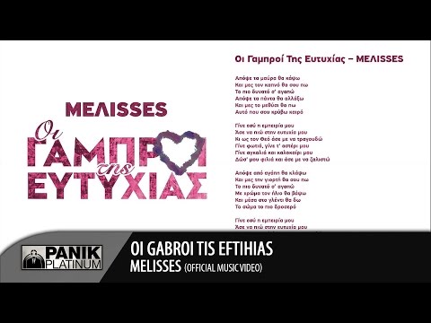 Μelisses - Οι Γαμπροί Της Ευτυχίας | Official Audio Release