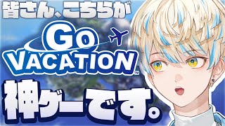 【GO VACATION】最高の神ゲーを教えたる。【にじさんじ/緋八マナ】