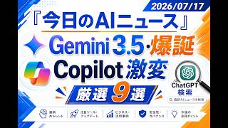 【AIニュース 7/17】Gemini3.5爆誕・Copilot激変・AI普及加速