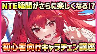 【NTE】戦闘がさらにもっと楽しくなる！初心者向けキャラチェン講座・スキル・回避反撃活用術【Neverness to Everness/最新スマホゲーム】