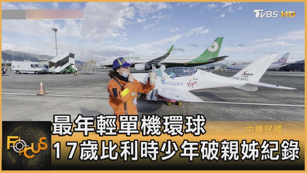 最年輕單機環球　17歲比利時少年破親姊紀錄