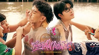 NONT TANONT - คืนที่หมาเต็มวัด (Temple Dogs) ft. Singto Numchok [Official MV]