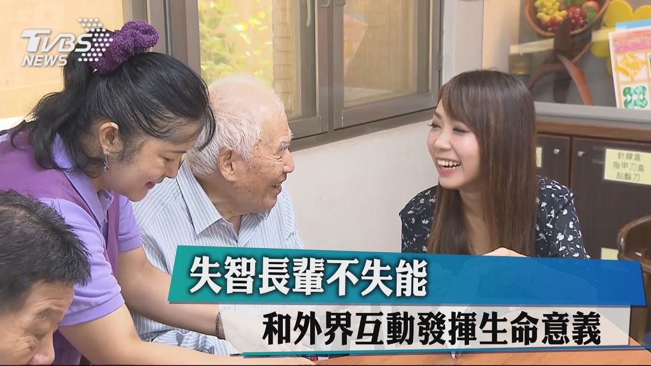 失智長輩不失能 和外界互動發揮生命意義