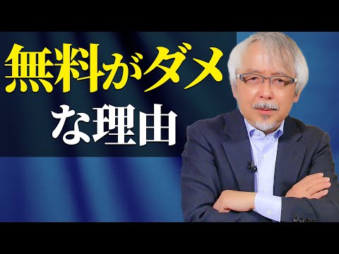 経営情報学科 「無料」で集客することがダメな理由～次につながらなければ意味がない！～