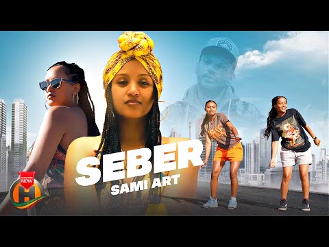 Sami Art - Seber (ሳሚ አርት - ሰበር) New Ethiopian Music 2026 (Official Video)