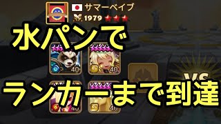 【サマナーズウォー】ワールドアリーナ実況#195 水パンでランカー到達【Summoners war】