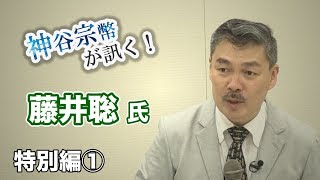 特別編①　藤井聡氏：どうすれば日本は経済成長できるのか？