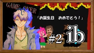 【ib】#02～不思議な世界の物語～名作フリーゲーム実況
