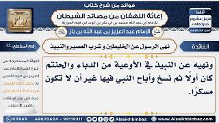 صورة 32 -  هى الرسول عن الخليطين و شرب العصير والنبيذ - فوائد إغاثة اللهفان من مصائد الشيطان