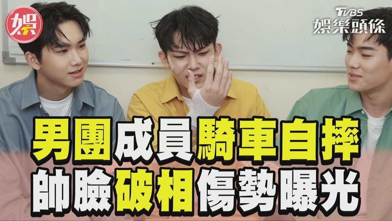 影音／男團成員驚傳騎車自摔　「帥臉破相」傷勢曝光