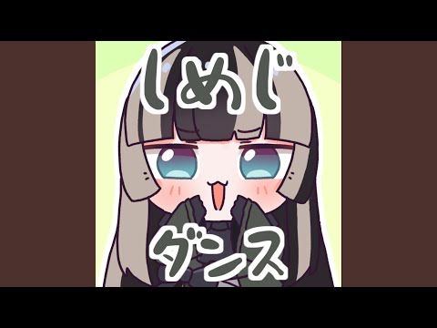 しめじダンス