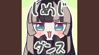 しめじダンス