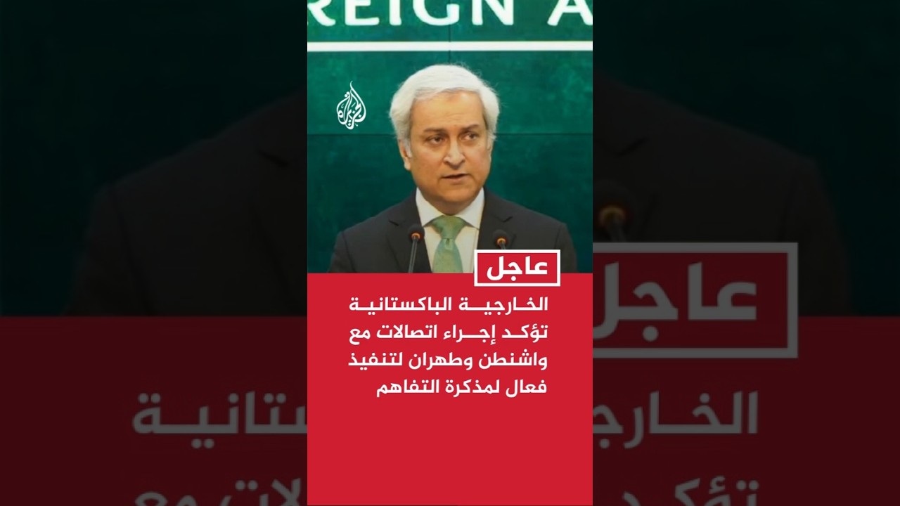 فيديو | الخارجية الباكستاني: نجري اتصالات مع الفريقين الأمريكي والإيراني لتنفيذ فعال لمذكرة التفاهم