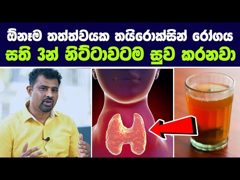 තයිරොක්සින් සැත්කමකට යාමෙන් තොරව සති 3න් නිට්ටාවටම සුව කරනවා | Diwya Shakthi