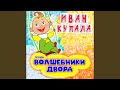 Иван Купала