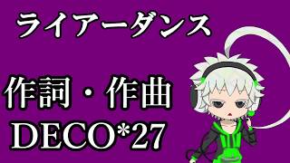 【UTAUカバー】ライアーダンス feat スコット【Tコア】【TYコアラ】