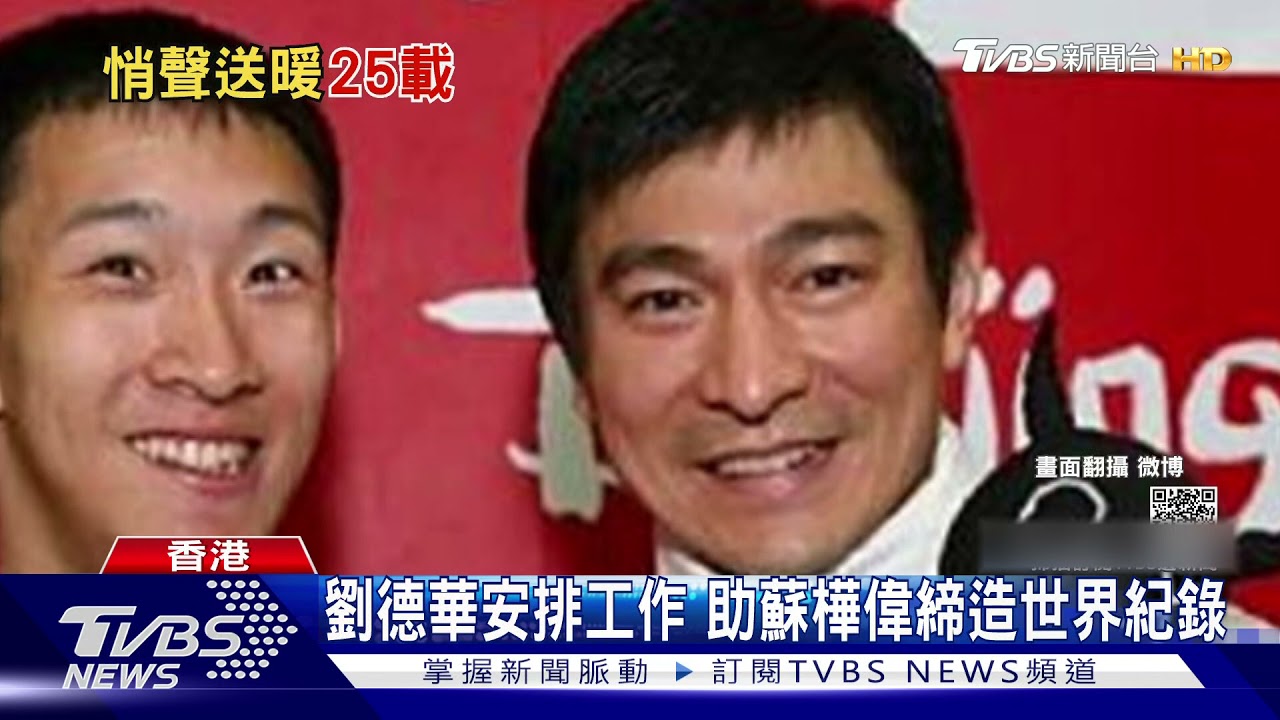 低調資助25年! 　劉德華支持帕運飛人練跑
