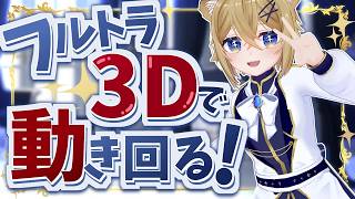 【フルトラ3D】好き放題動き回って遊ぶぞ～っ【10点環境VR】VTuber Chitchat stream