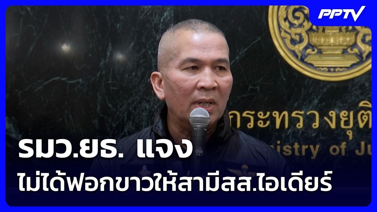 รมว.ยธ. แจง ไม่ได้ฟอกขาวให้สามีสส.ไอเดียร์ | เข้มข่า