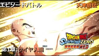 [DLC限界突破NEO] エピソードバトル 天津飯伝 第1章 サイヤ人編／PS5 ドラゴンボール Sparking ZERO