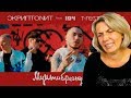 Реакция МАМЫ на Скриптонит - Мультибрендовый (ft. 104, T-Fest, Niman) Реакция МАМЫ на Скриптонит - Мультибрендовый (ft. 104, T-Fest, Niman)