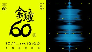 第60屆廣播金鐘獎頒獎典禮
