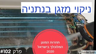 פרק   #102 - מזגן תדיראן ניקוי עובש ביחידה הפנימית