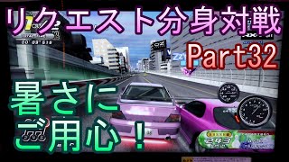 湾岸６ＲＲ＋　リクエスト分身対戦【ゲーム実況】　Part32