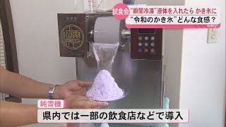 “瞬間冷凍”液体を入れるとかき氷に！「令和のかき氷」一体どんな食感？