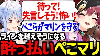 酒の力でラインギリギリを攻めるぺこマリが面白すぎたｗ【兎田ぺこら/宝鐘マリン/綺々羅々ヴィヴィ/ホロライブ切り抜き】