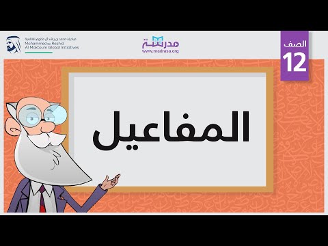 المفاعيل