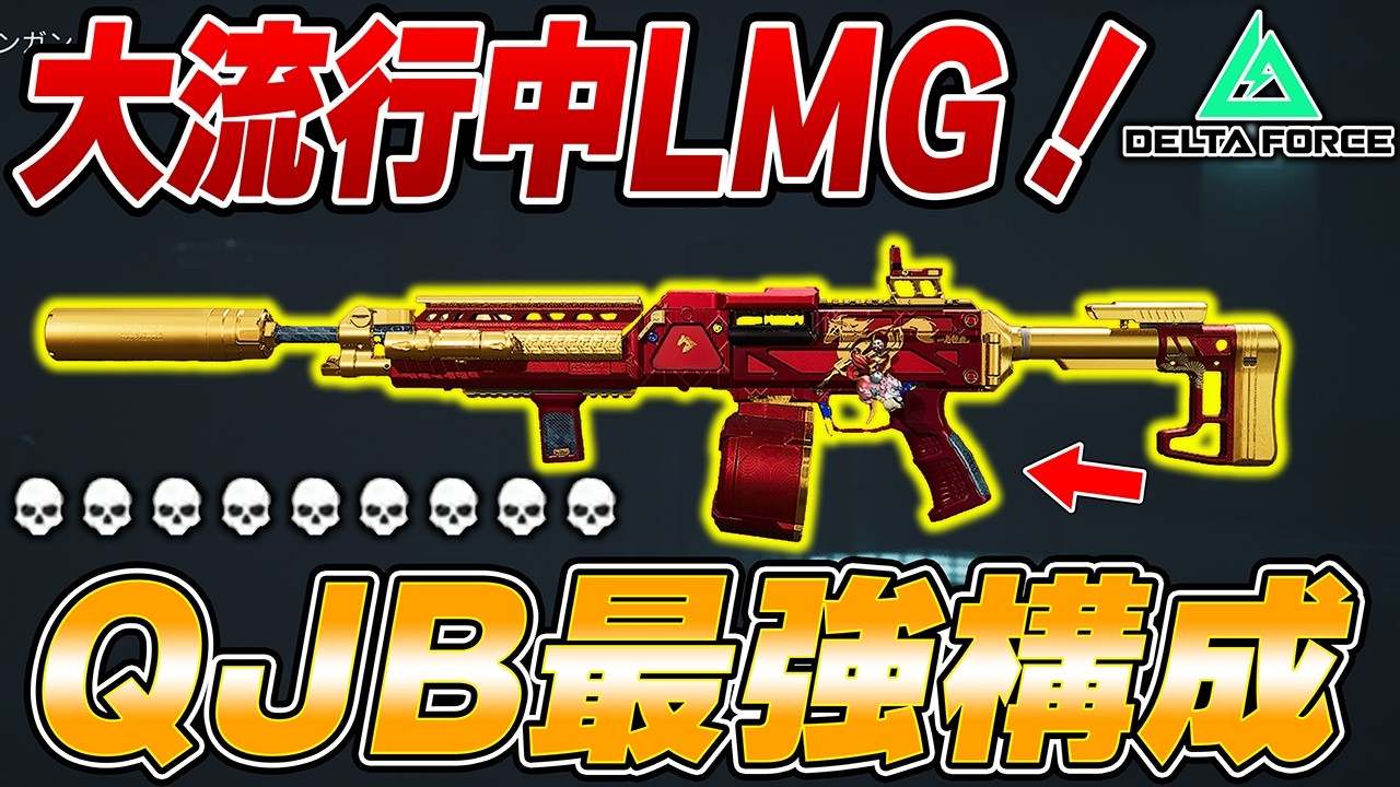 今流行のLMG！？アプデで強化されたQJBが普通に強くて最多キル無双wwwwww【Delta Force/三角洲行动】【えんまきょうや/閻魔響夜】