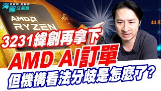 3231緯創再拿下AMD AI訂單，但機構看法分歧是怎麼了?【直播回看】 (圖)