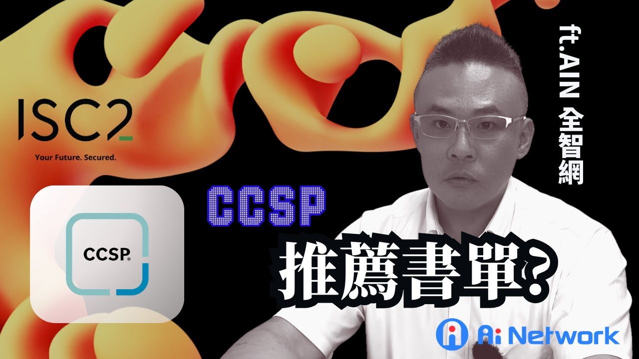 #isc2  #ccsp  🎓【CCSP 終極秘技】頂級書單與練習題指南，讓你輕鬆通過考試！📚💪🔥feat. AIN AIN 全智網 LEO 老師