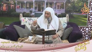 صورة بداية المجتهد (193) " حكم الغسل للميت " للشيخ مصطفى العدوي تاريخ 5 4 2020