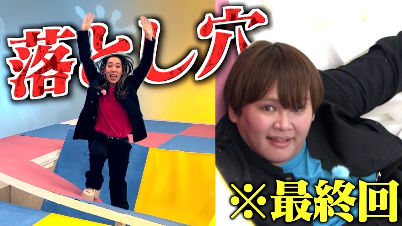 号泣させてから、落とし穴に落としてみた。【最終回】